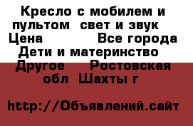 Кресло с мобилем и пультом (свет и звук) › Цена ­ 3 990 - Все города Дети и материнство » Другое   . Ростовская обл.,Шахты г.